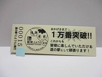 Amazon.co.jp: レア 北海道 道の駅 一万番突破特別記念きっぷ と